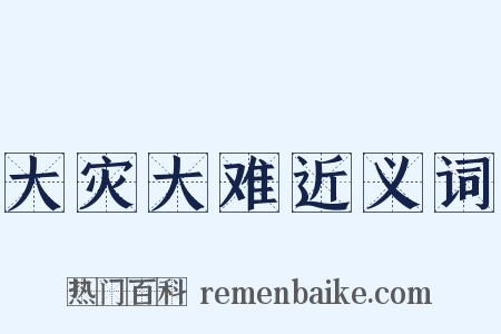 大灾大难近义词是什么意思的图片